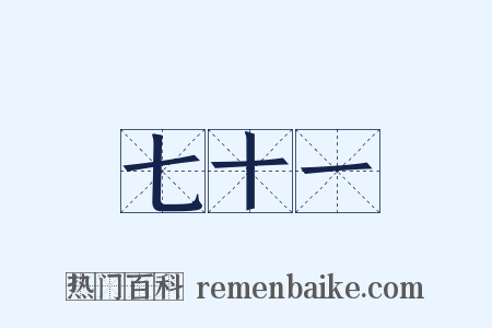 七十一是什么意思的图片